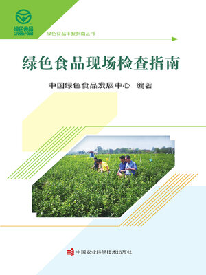 cover image of 绿色食品现场检查指南